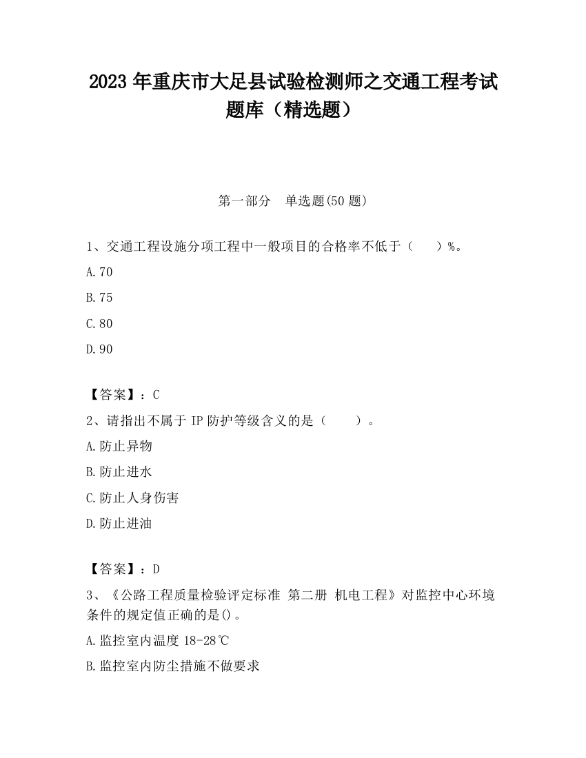 2023年重庆市大足县试验检测师之交通工程考试题库（精选题）