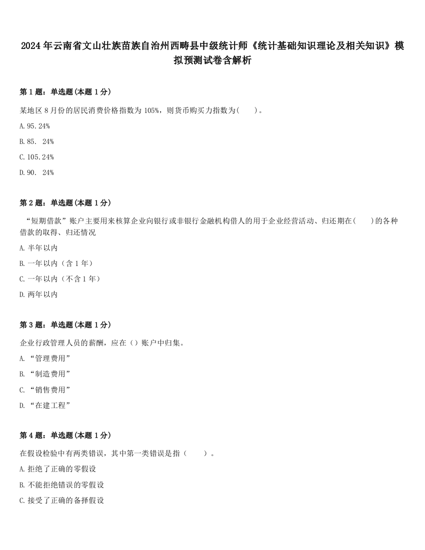 2024年云南省文山壮族苗族自治州西畴县中级统计师《统计基础知识理论及相关知识》模拟预测试卷含解析