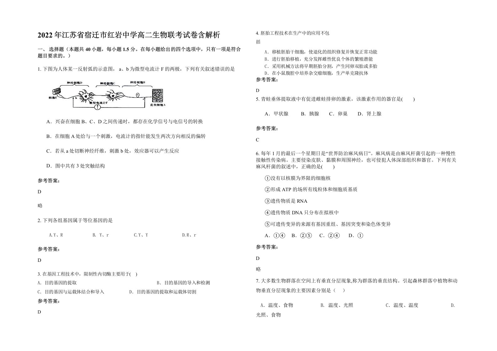 2022年江苏省宿迁市红岩中学高二生物联考试卷含解析