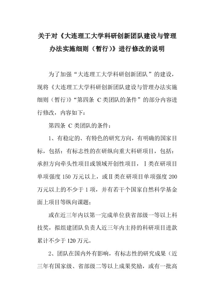 管理制度-关于对大连理工大学科研创新团队建设与管理办法实施