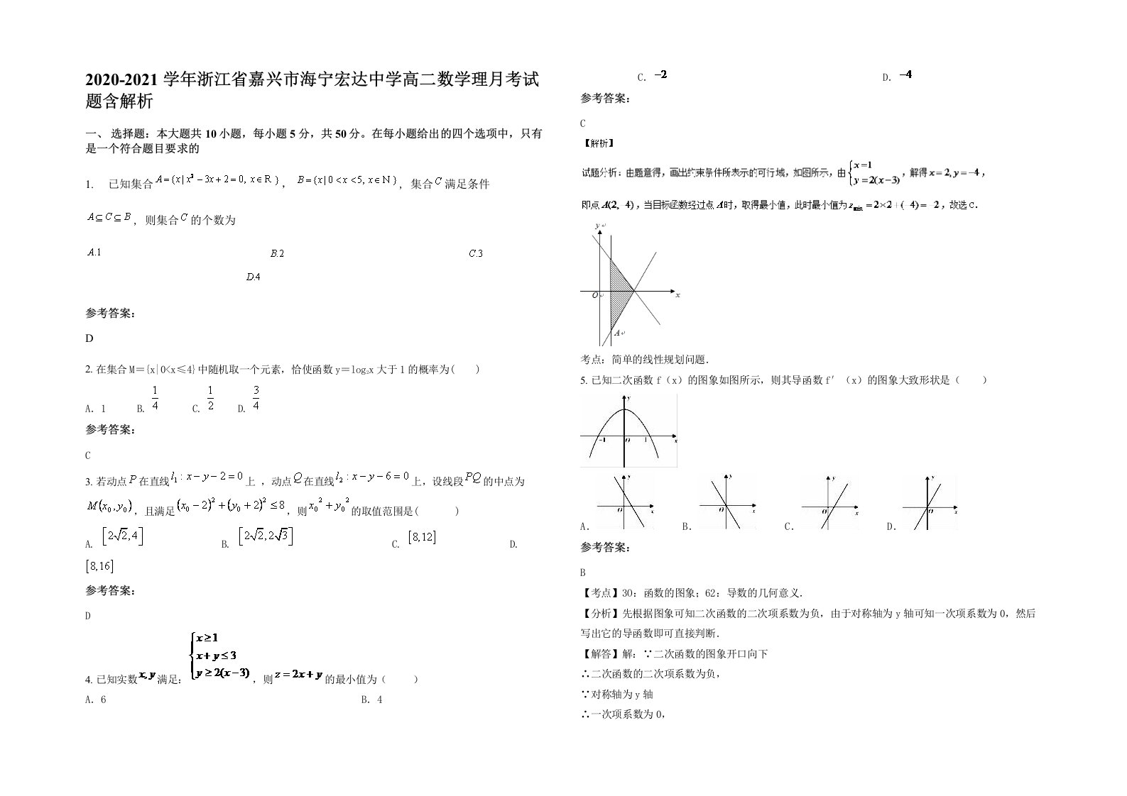 2020-2021学年浙江省嘉兴市海宁宏达中学高二数学理月考试题含解析