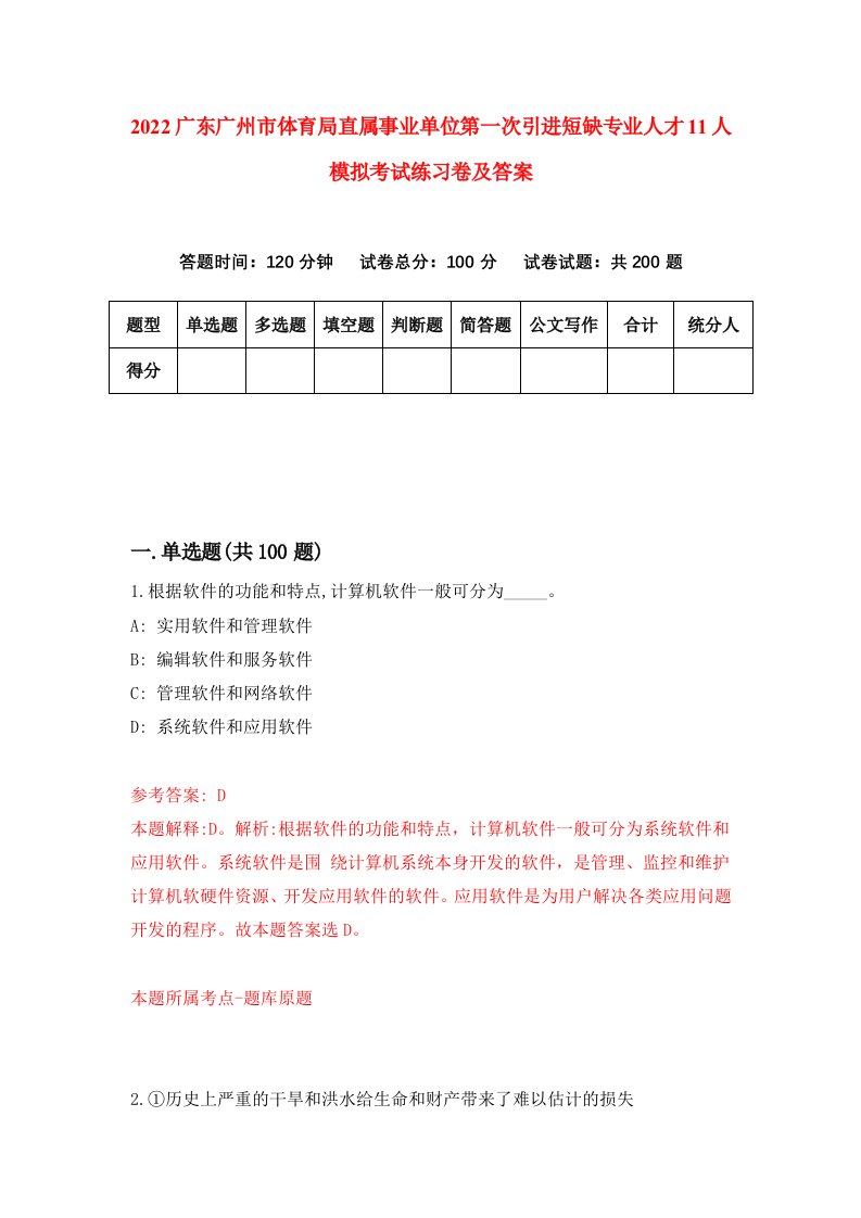 2022广东广州市体育局直属事业单位第一次引进短缺专业人才11人模拟考试练习卷及答案第0版