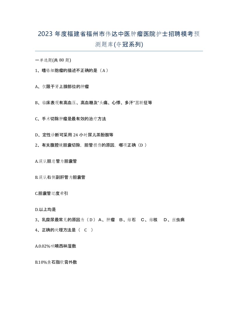 2023年度福建省福州市伟达中医肿瘤医院护士招聘模考预测题库夺冠系列