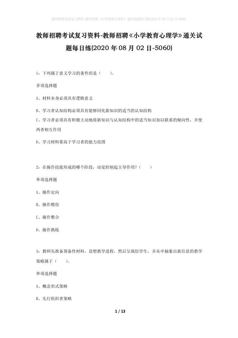 教师招聘考试复习资料-教师招聘小学教育心理学通关试题每日练2020年08月02日-5060