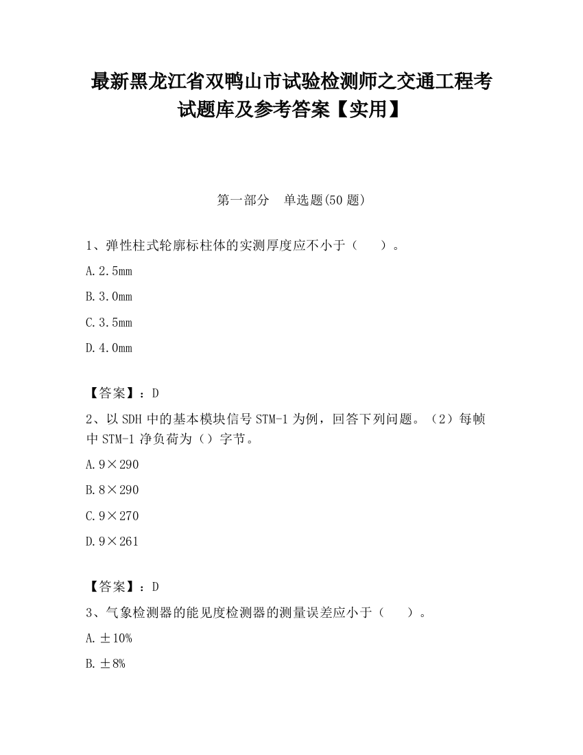 最新黑龙江省双鸭山市试验检测师之交通工程考试题库及参考答案【实用】