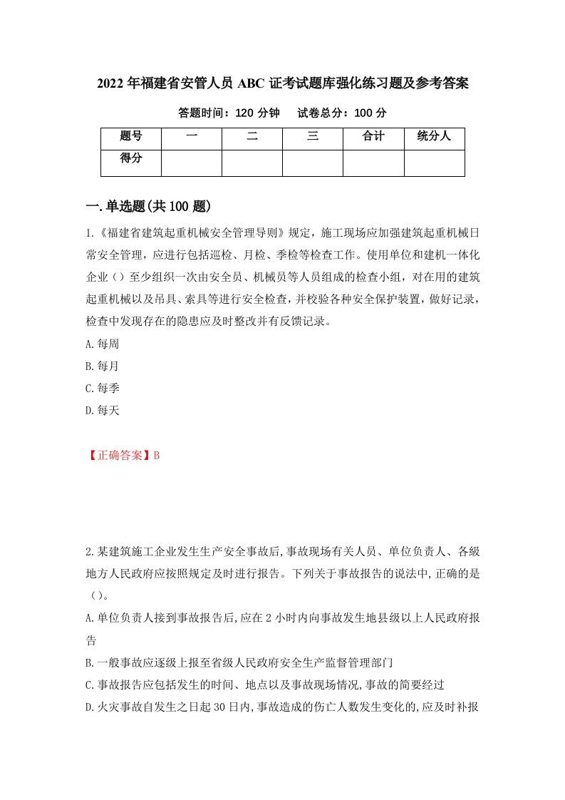 2022年福建省安管人员ABC证考试题库强化练习题及参考答案第42卷