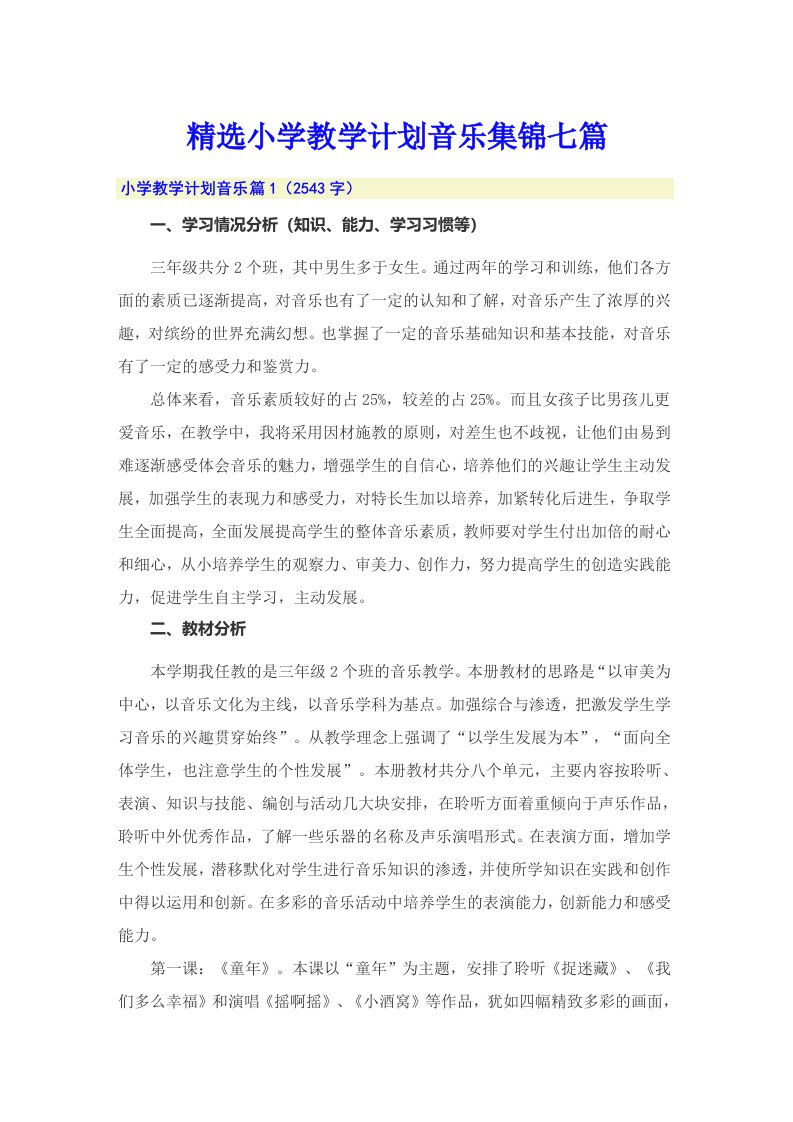 精选小学教学计划音乐集锦七篇