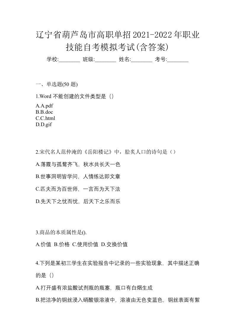 辽宁省葫芦岛市高职单招2021-2022年职业技能自考模拟考试含答案