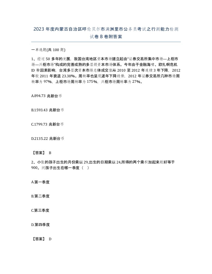 2023年度内蒙古自治区呼伦贝尔市满洲里市公务员考试之行测能力检测试卷B卷附答案