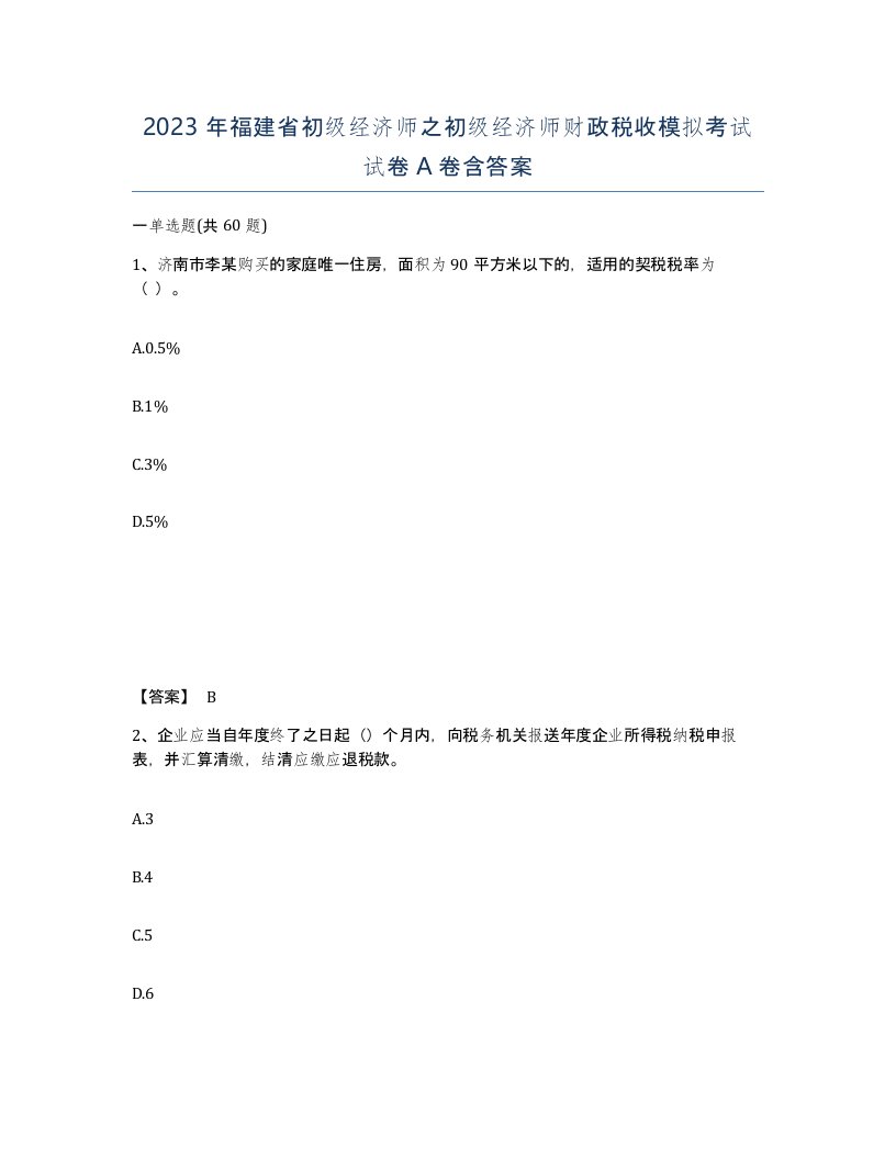 2023年福建省初级经济师之初级经济师财政税收模拟考试试卷A卷含答案