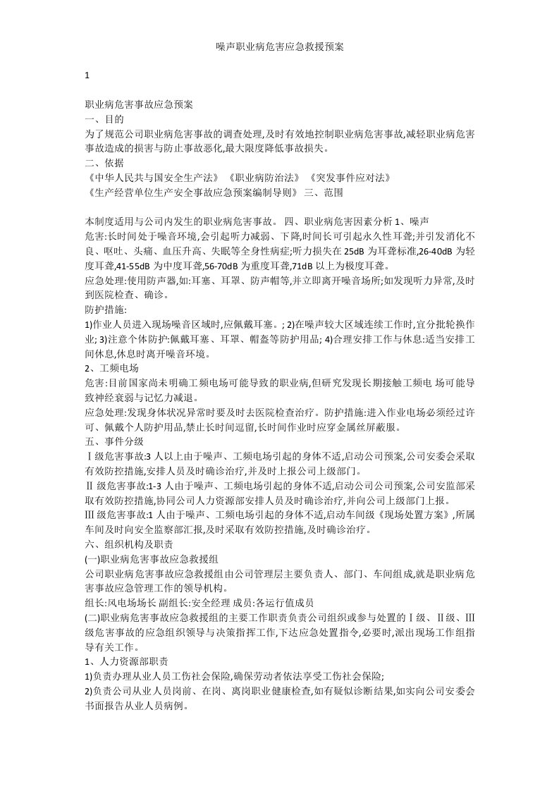 噪声职业病危害应急救援预案