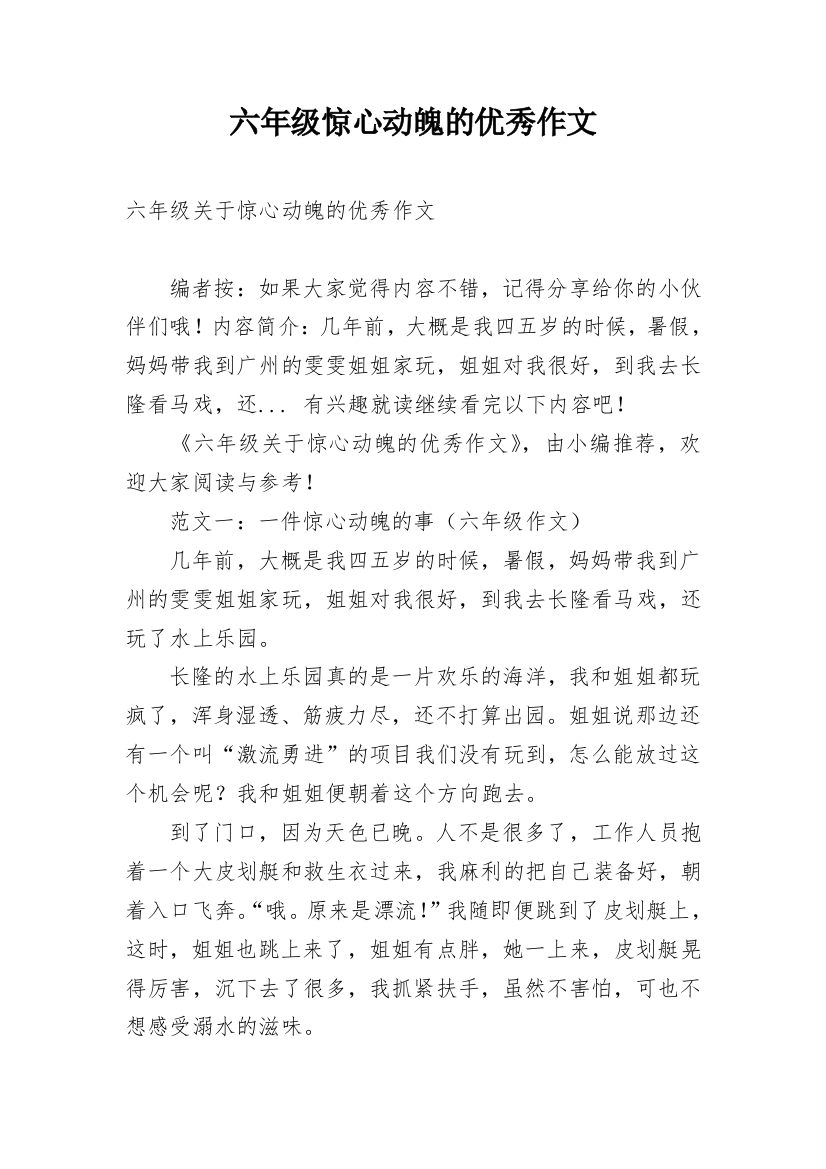 六年级惊心动魄的优秀作文