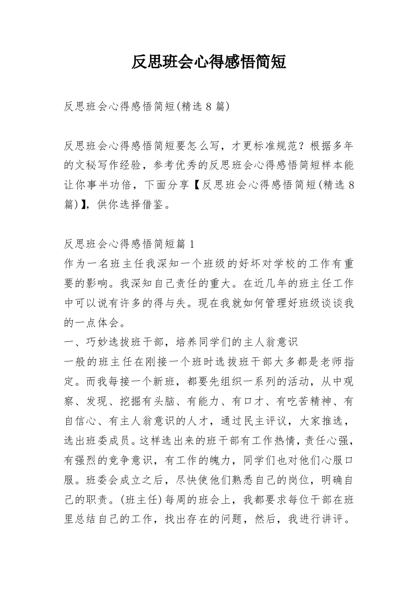 反思班会心得感悟简短