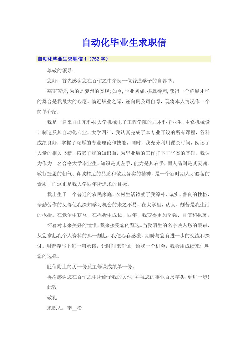 自动化毕业生求职信