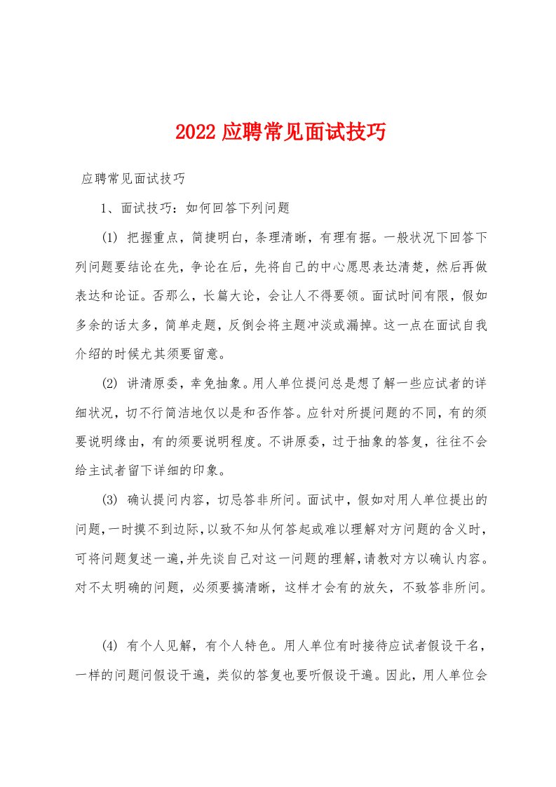 2022应聘常见面试技巧