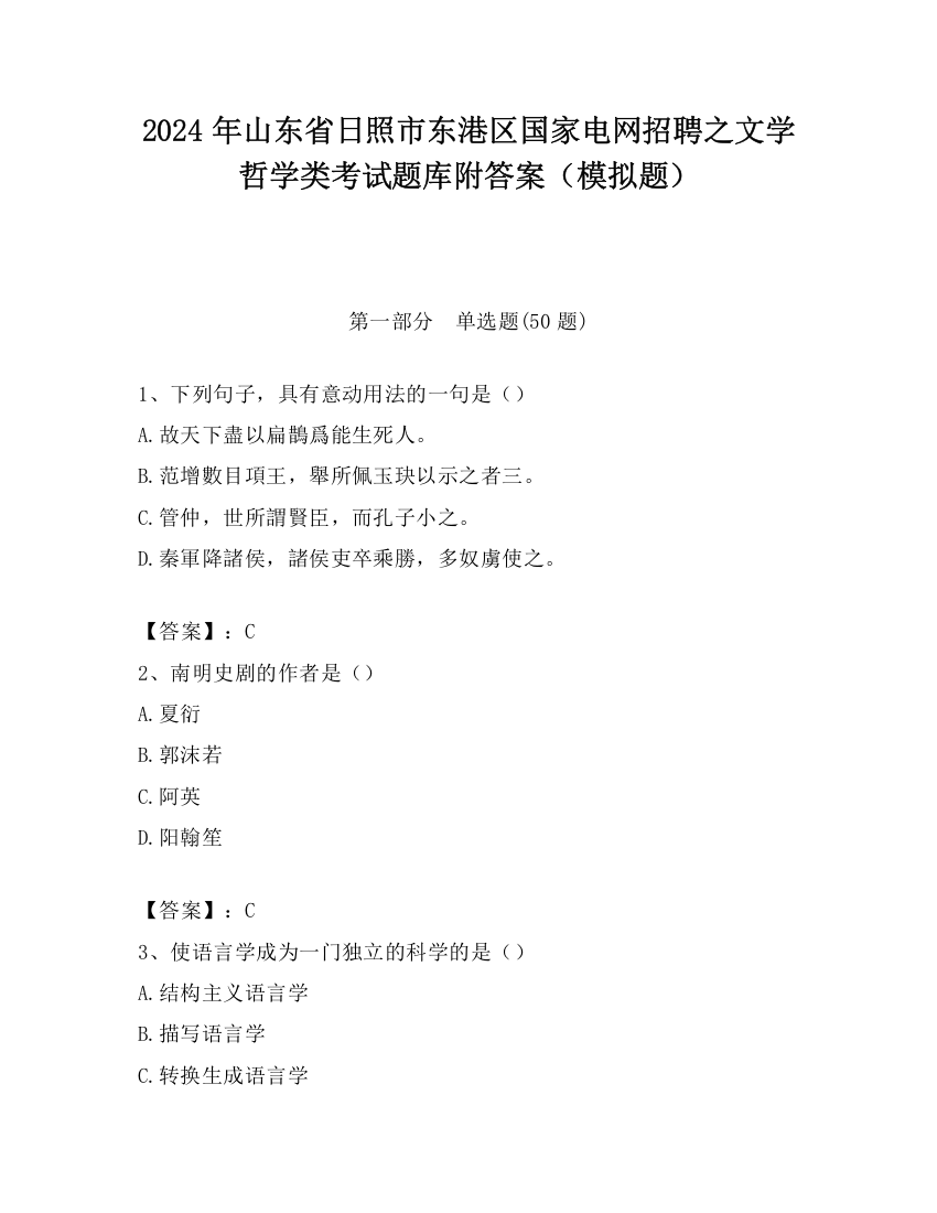 2024年山东省日照市东港区国家电网招聘之文学哲学类考试题库附答案（模拟题）