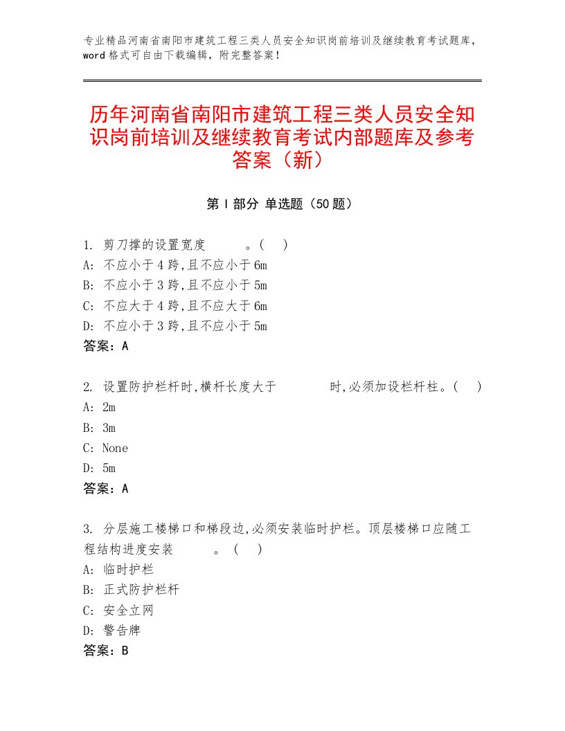 历年河南省南阳市建筑工程三类人员安全知识岗前培训及继续教育考试内部题库及参考答案（新）