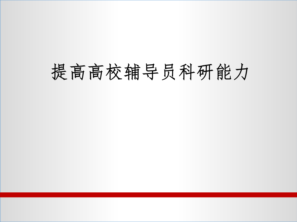 如何提高高校辅导员科研能力ppt课件