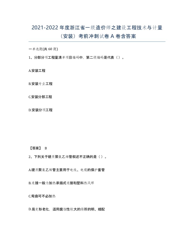 2021-2022年度浙江省一级造价师之建设工程技术与计量安装考前冲刺试卷A卷含答案