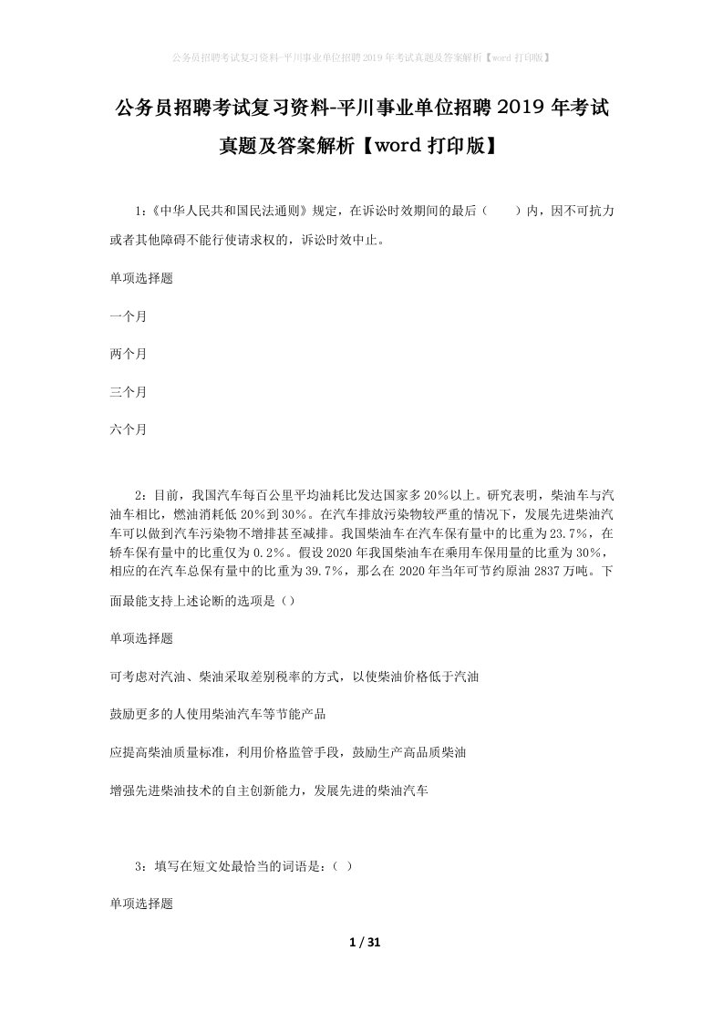 公务员招聘考试复习资料-平川事业单位招聘2019年考试真题及答案解析word打印版