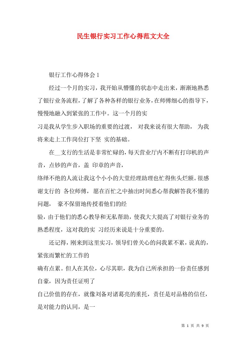 民生银行实习工作心得范文大全