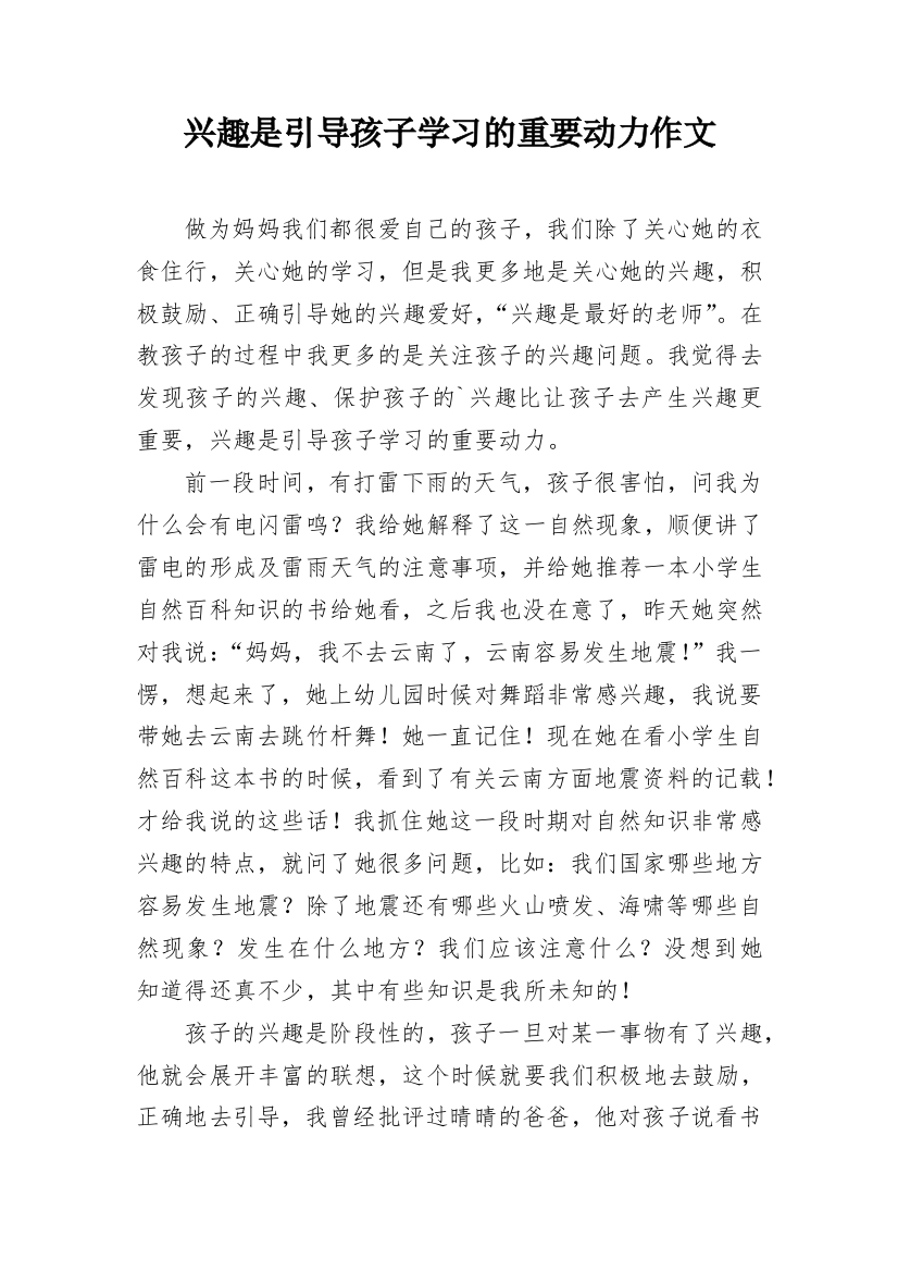 兴趣是引导孩子学习的重要动力作文