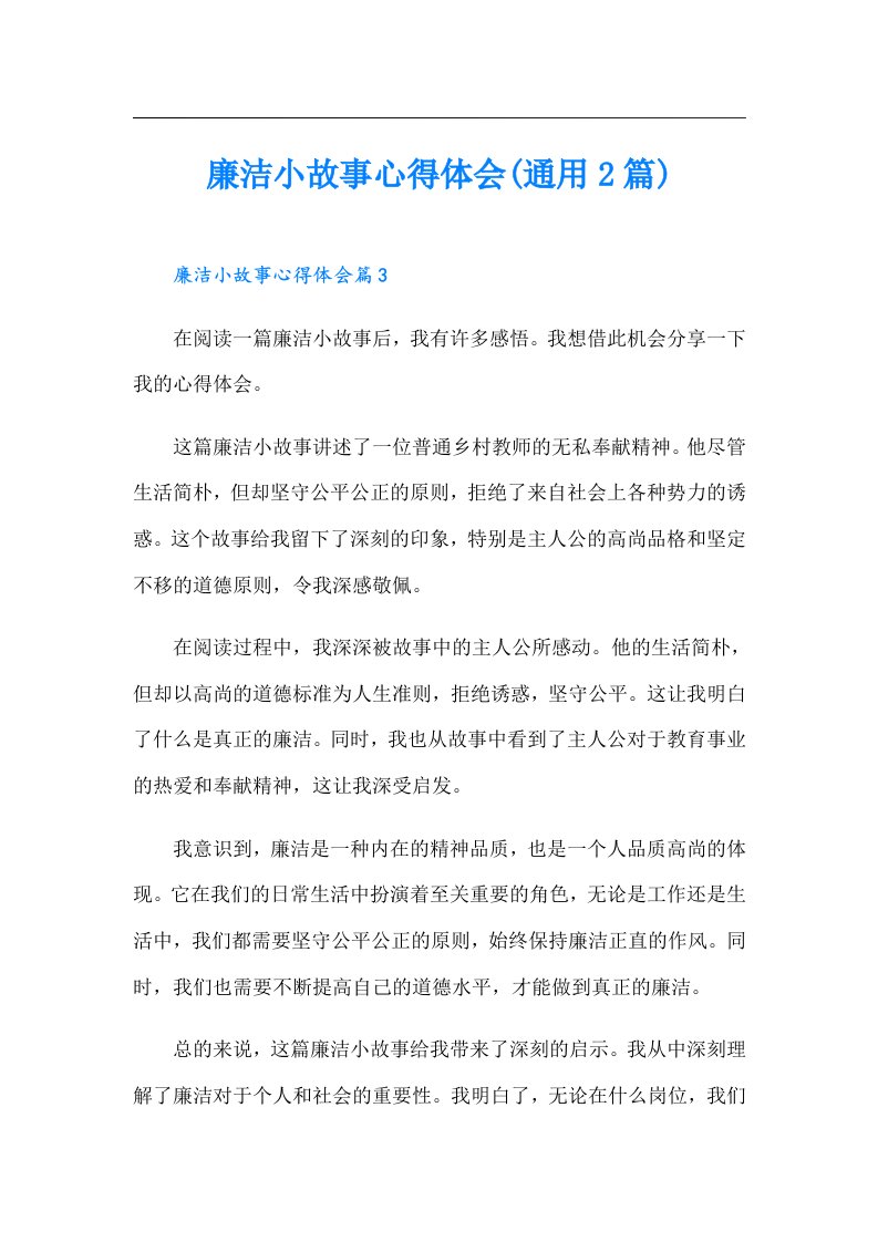 廉洁小故事心得体会(通用2篇)