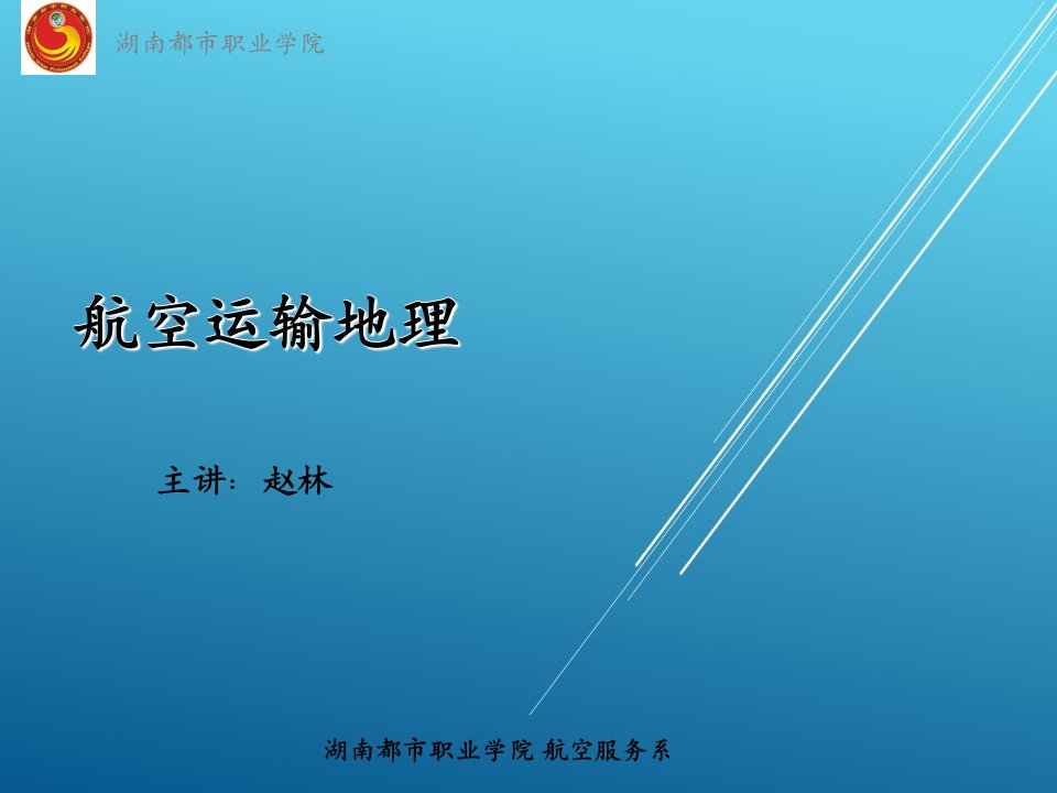 航线地理说课课件