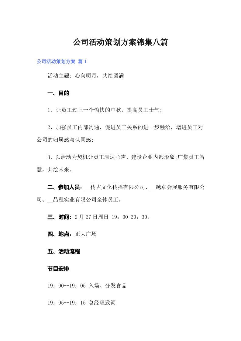 公司活动策划方案锦集八篇（多篇）