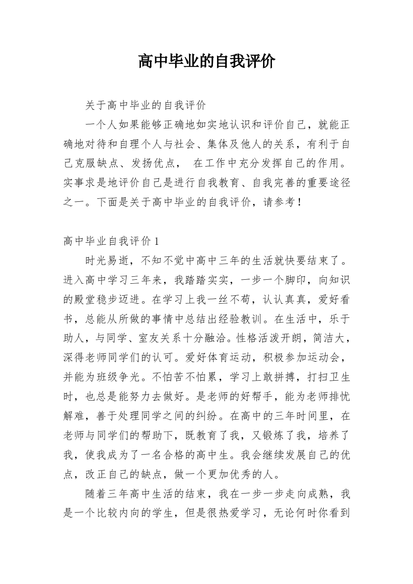 高中毕业的自我评价_3