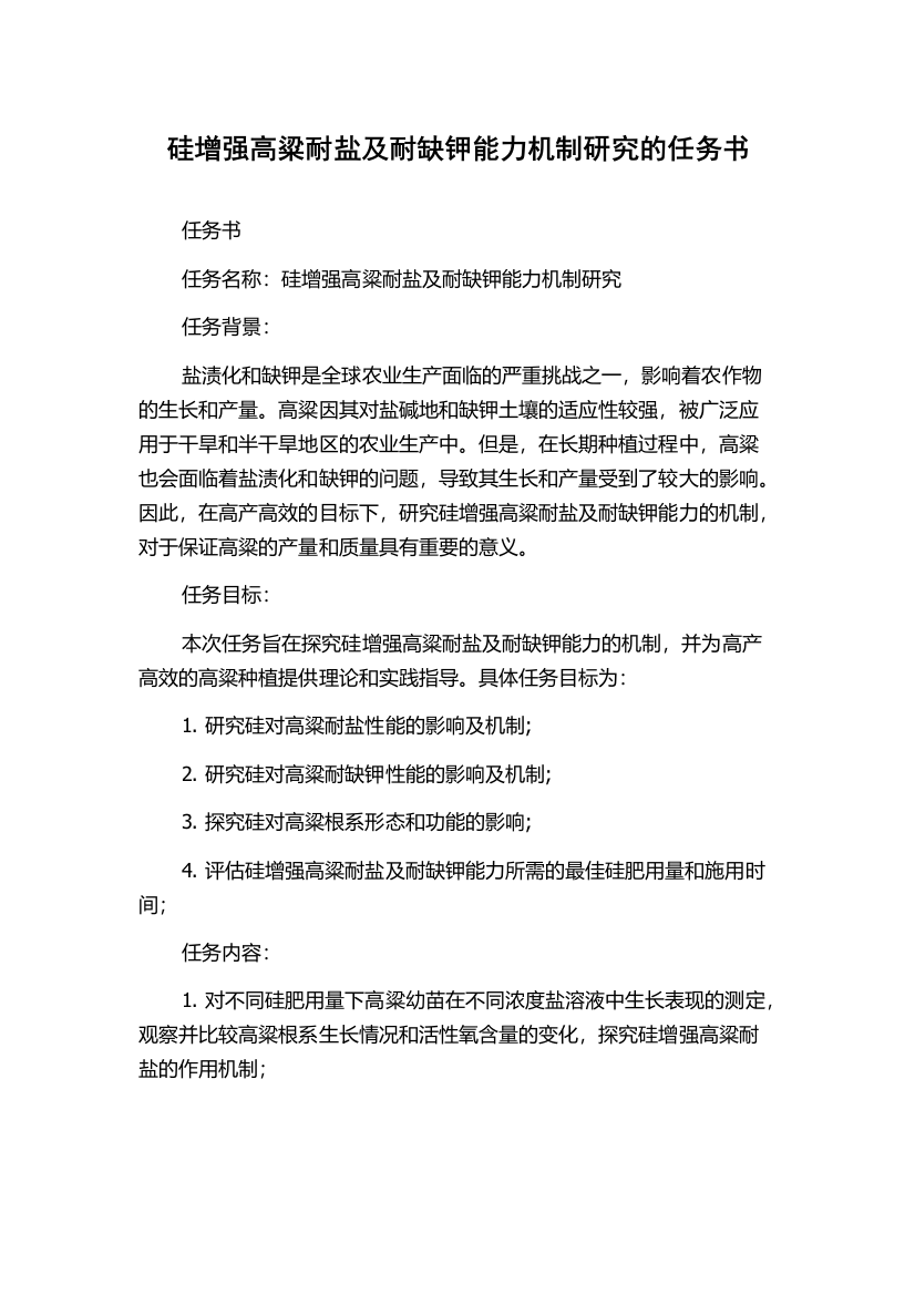 硅增强高粱耐盐及耐缺钾能力机制研究的任务书