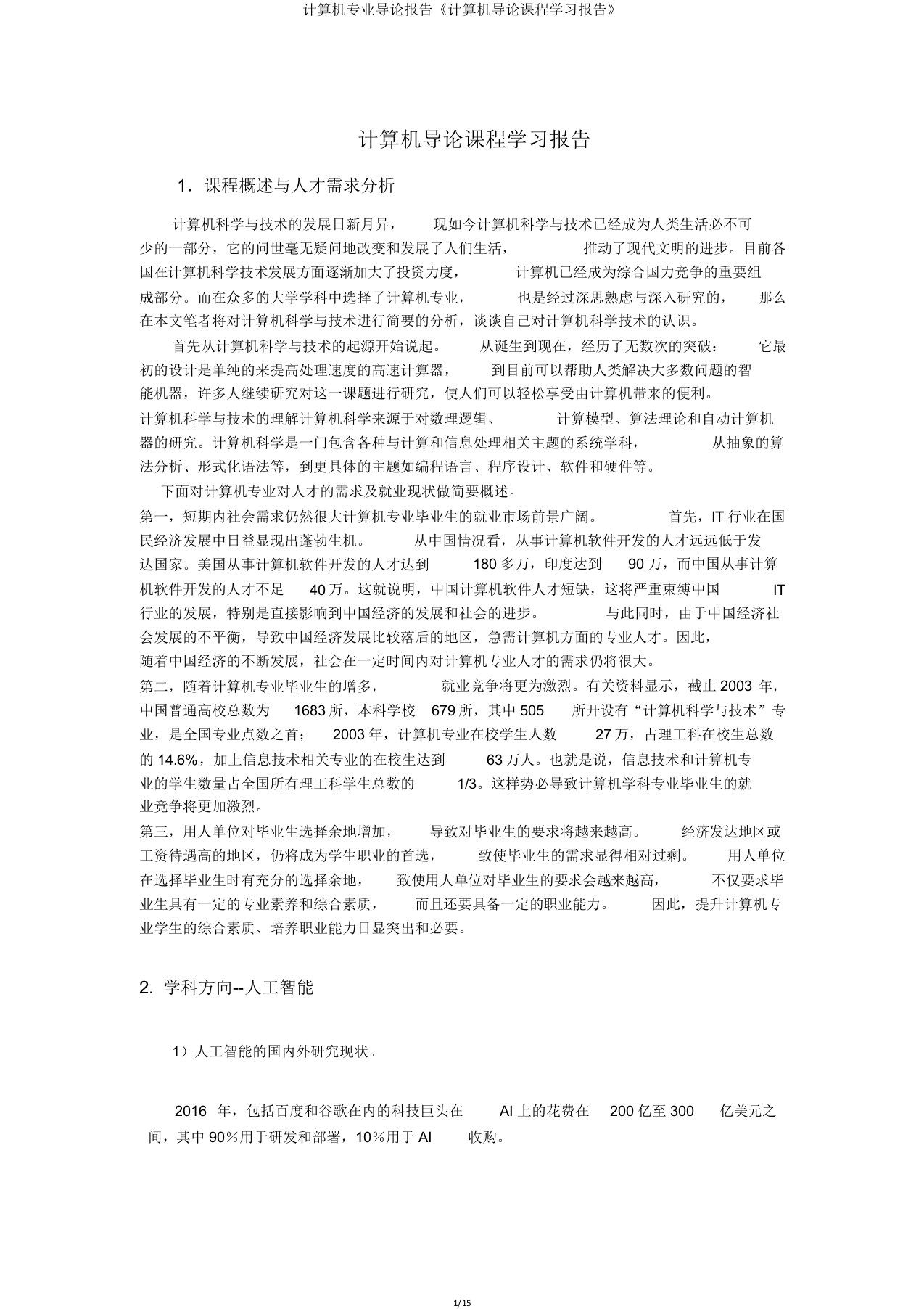 计算机专业导论报告《计算机导论课程学习报告》