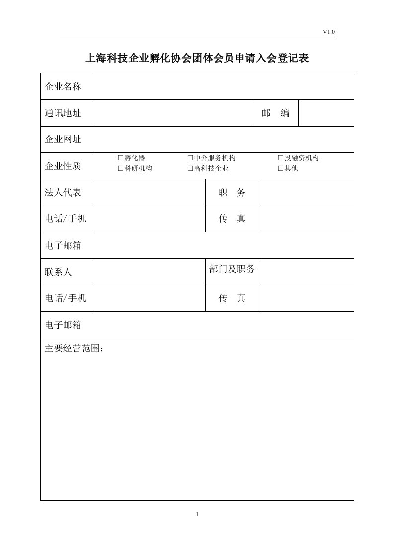 上海科技企业孵化协会团体会员申请入会登记表