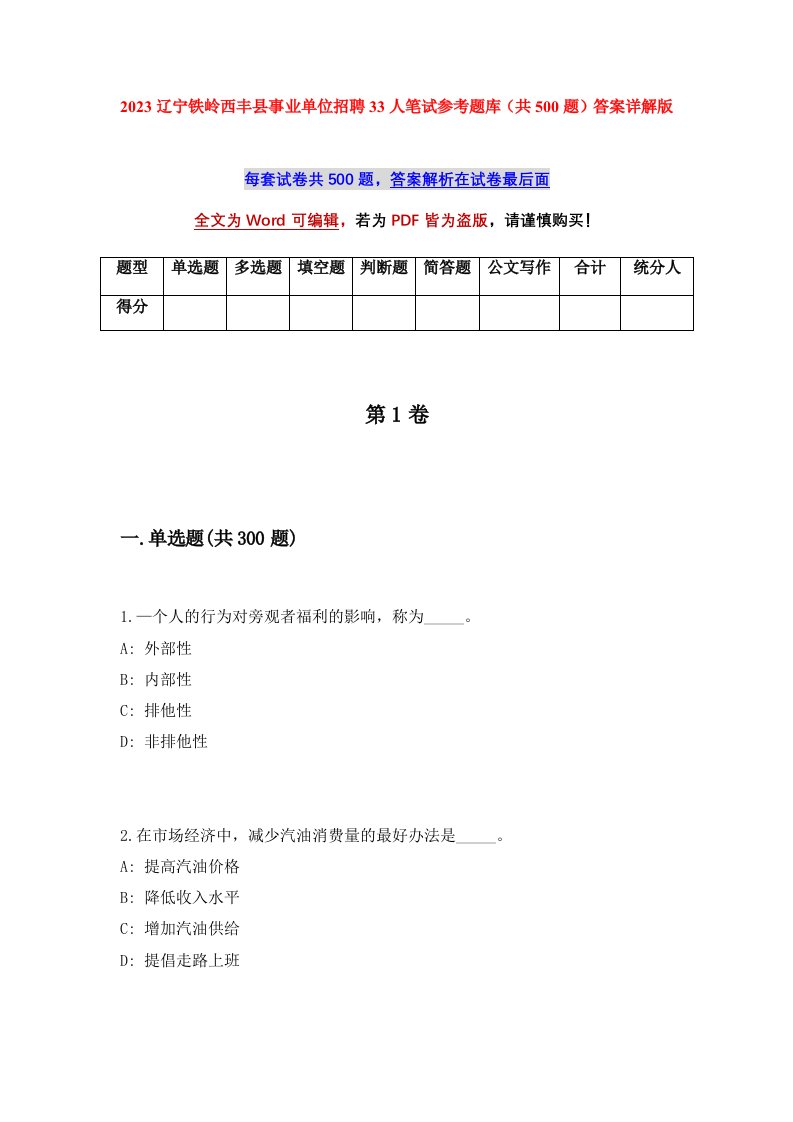 2023辽宁铁岭西丰县事业单位招聘33人笔试参考题库共500题答案详解版