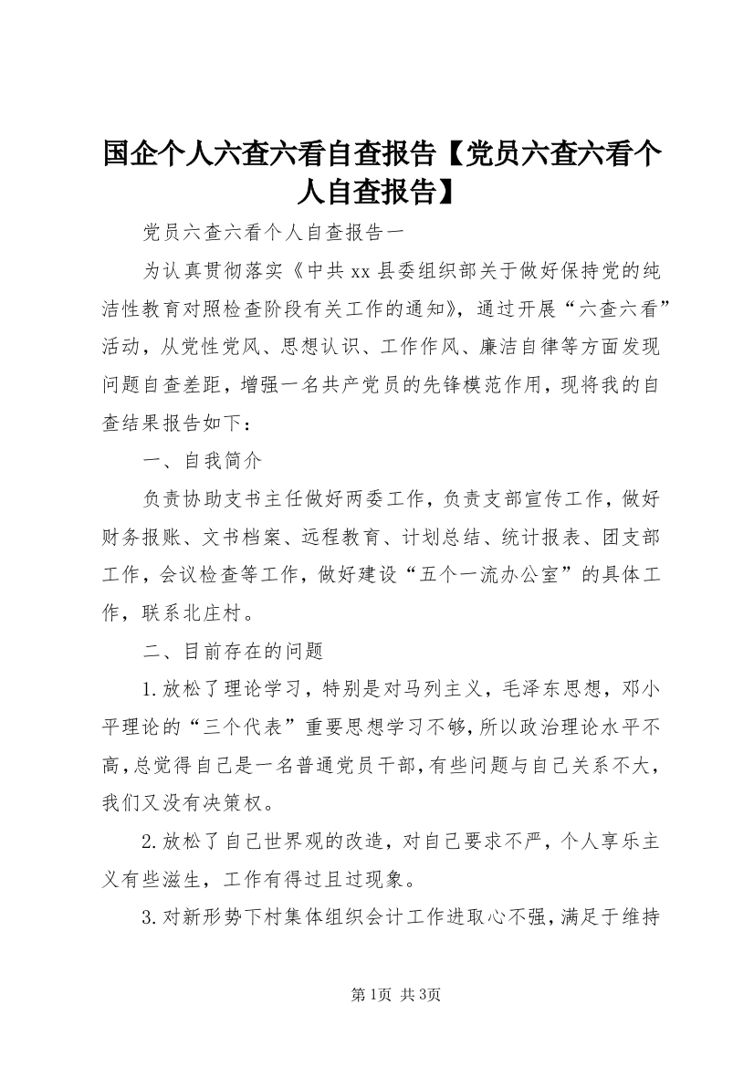 国企个人六查六看自查报告【党员六查六看个人自查报告】