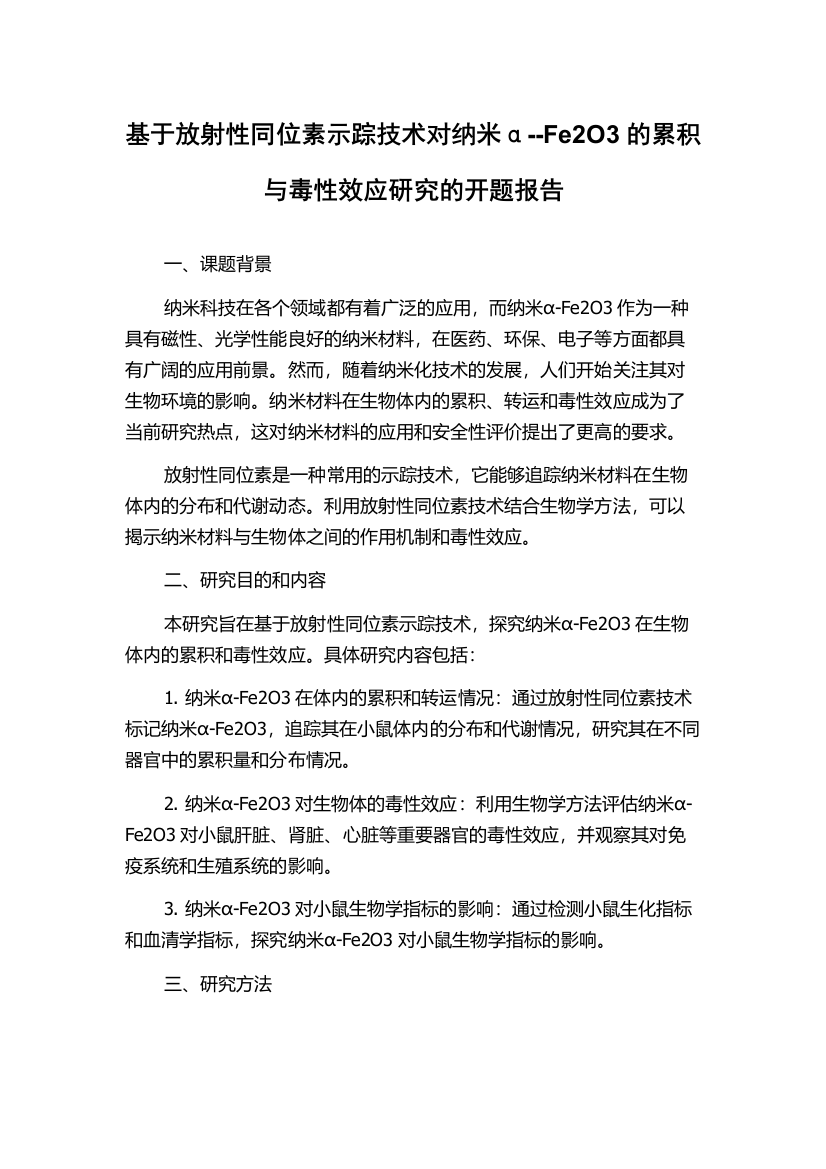 基于放射性同位素示踪技术对纳米α--Fe2O3的累积与毒性效应研究的开题报告