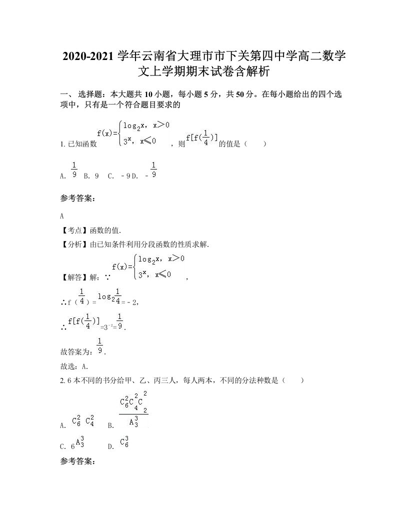 2020-2021学年云南省大理市市下关第四中学高二数学文上学期期末试卷含解析