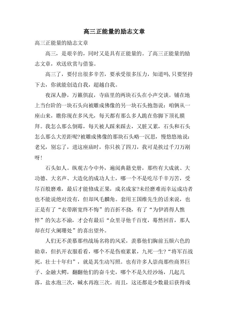 高三正能量的励志文章