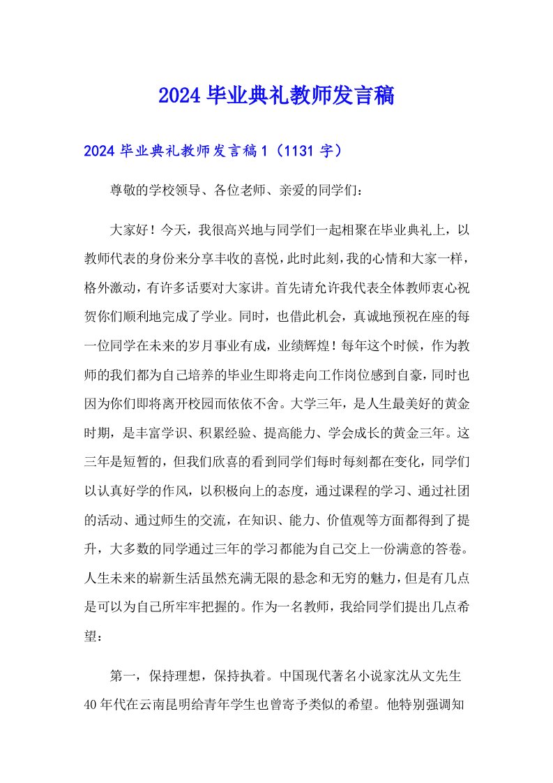 2024毕业典礼教师发言稿