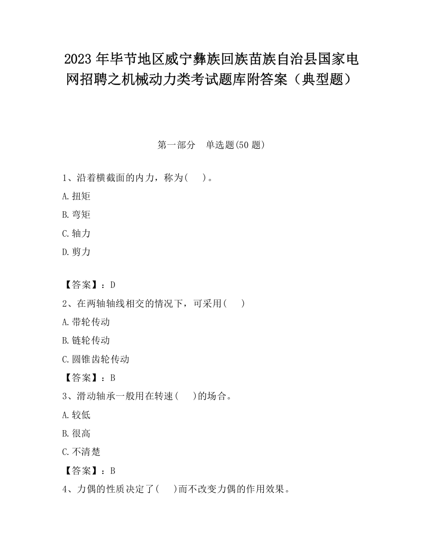 2023年毕节地区威宁彝族回族苗族自治县国家电网招聘之机械动力类考试题库附答案（典型题）