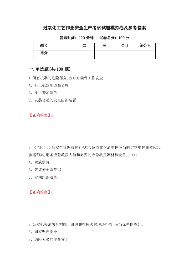 过氧化工艺作业安全生产考试试题模拟卷及参考答案第72次