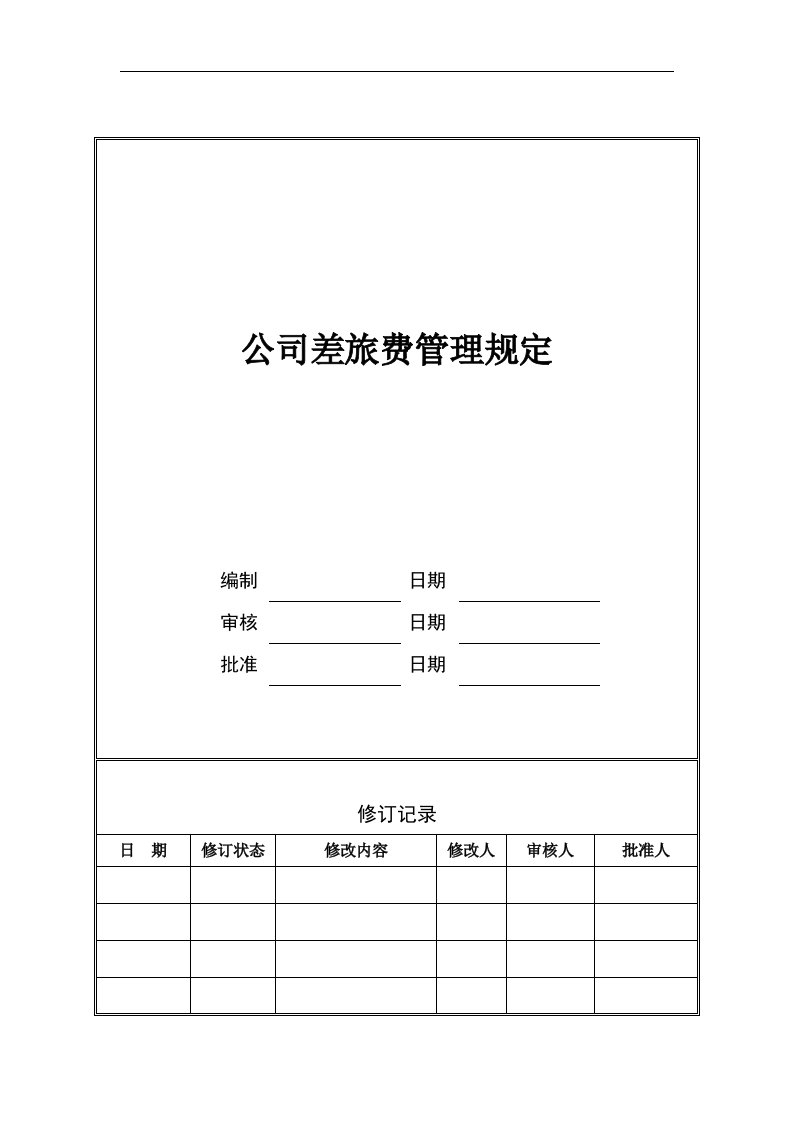 公司差旅费管理规定