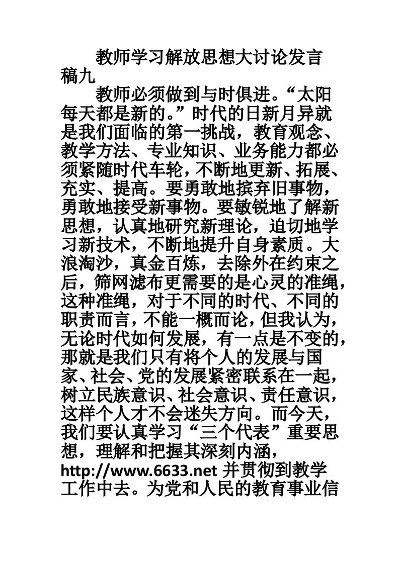 教师学习解放思想大讨论发言稿九