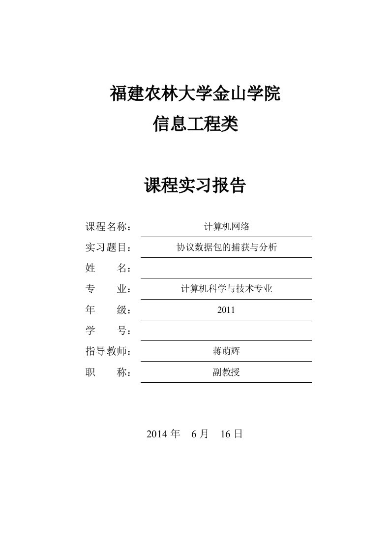 协议数据包的捕获与分析实习报告