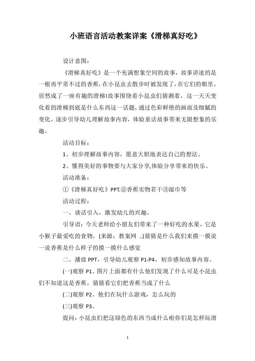 小班语言活动教案详案《滑梯真好吃》