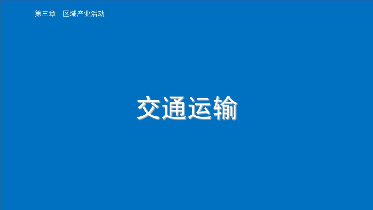 交通运输布局及其对区域发展的影响课件