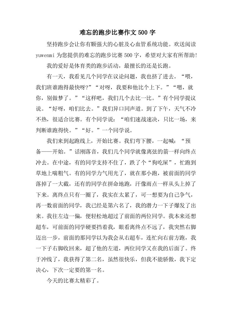 难忘的跑步比赛作文500字