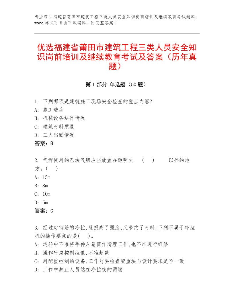 优选福建省莆田市建筑工程三类人员安全知识岗前培训及继续教育考试及答案（历年真题）