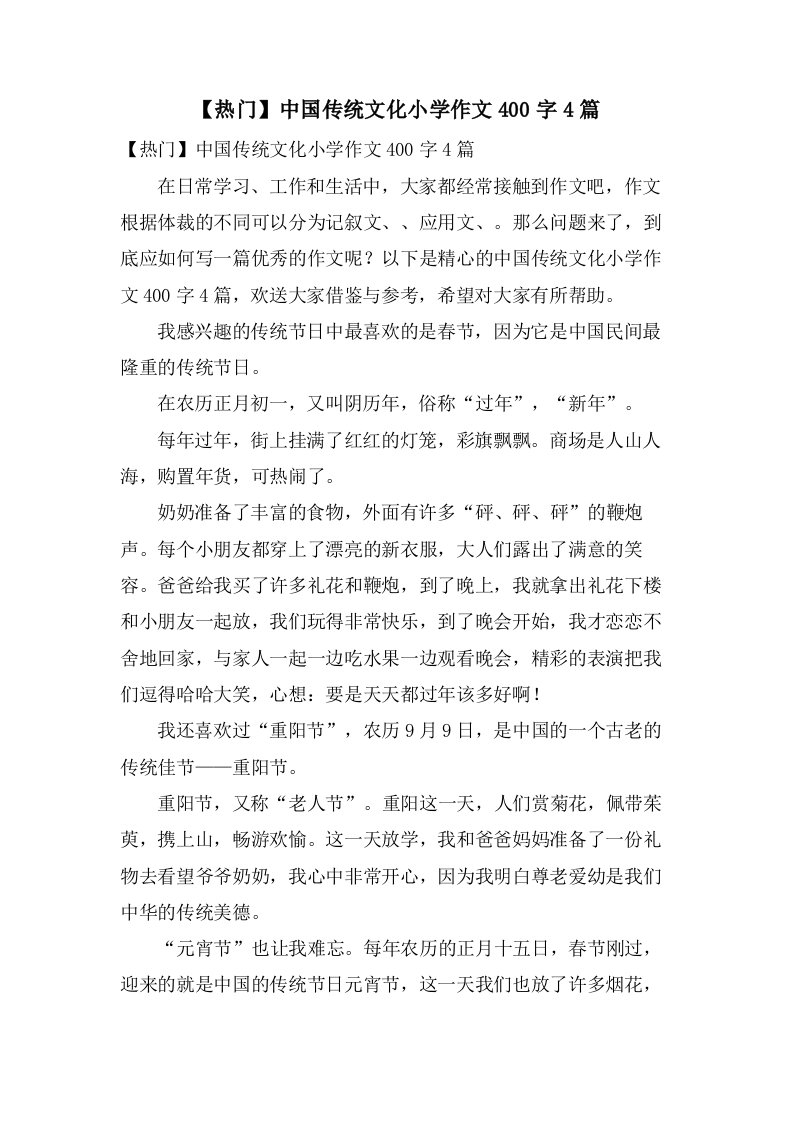 中国传统文化小学作文400字4篇