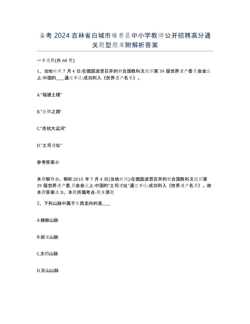 备考2024吉林省白城市镇赉县中小学教师公开招聘高分通关题型题库附解析答案